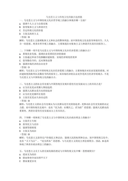 马克思主义与传统文化的融合选择题