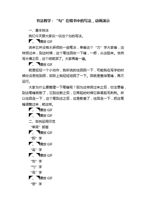 书法教学：“勾”在楷书中的写法，动画演示