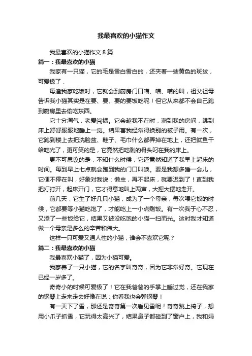 我最喜欢的小猫作文8篇