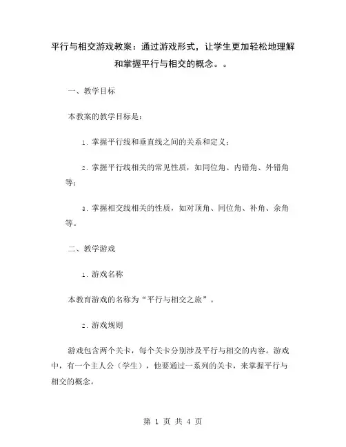 平行与相交游戏教案：通过游戏形式,让学生更加轻松地理解和掌握平行与相交的概念。