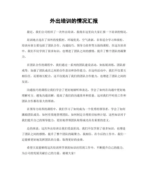 外出培训的情况汇报
