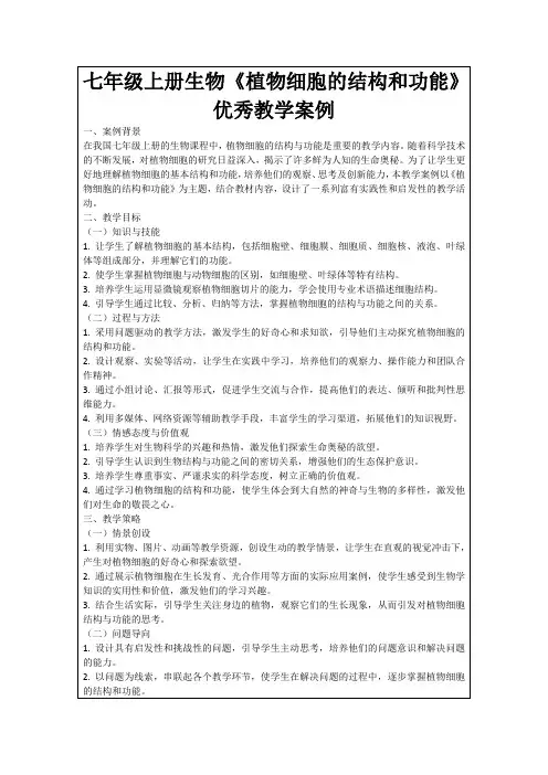 七年级上册生物《植物细胞的结构和功能》优秀教学案例