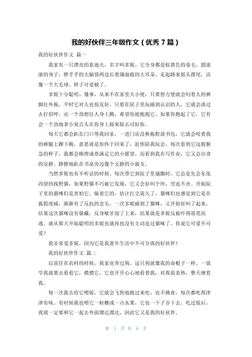 我的好伙伴三年级作文(优秀7篇)
