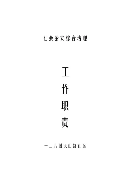 综合治理领导小组工作职责