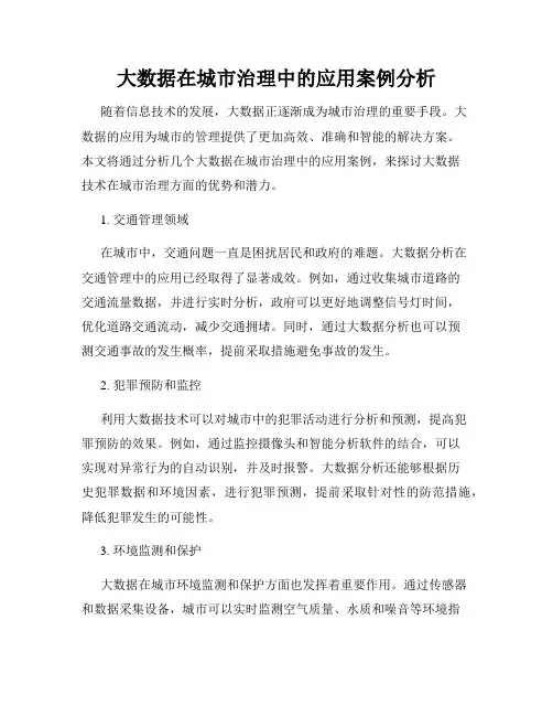 大数据在城市治理中的应用案例分析