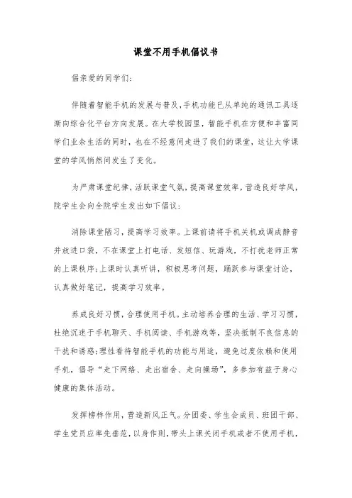 课堂不用手机倡议书（2篇）