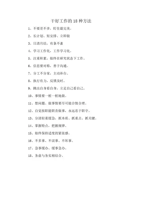 干好工作的18种方法