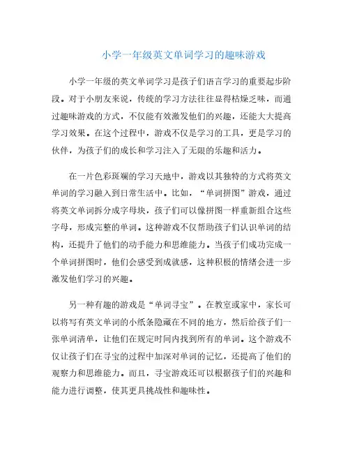 小学一年级英文单词学习的趣味游戏