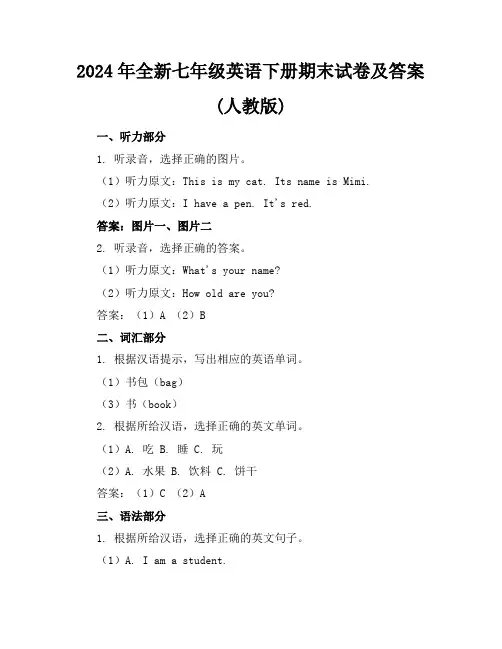 2024年全新七年级英语下册期末试卷及答案(人教版)