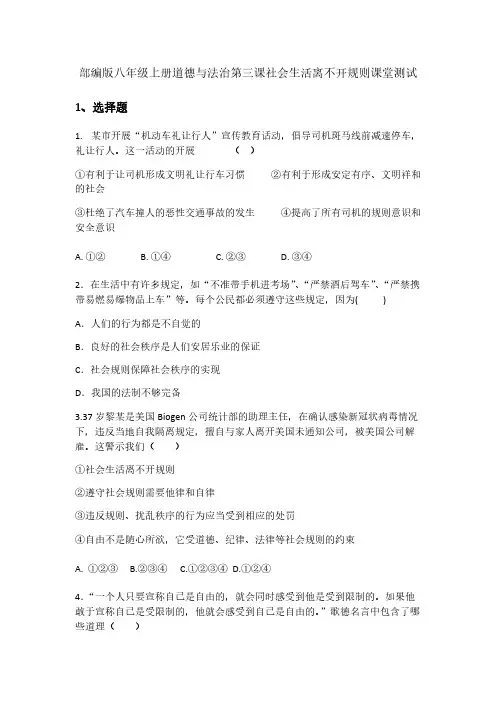 部编版八年级上册道德与法治第三课社会生活离不开规则课堂测试【附答案】