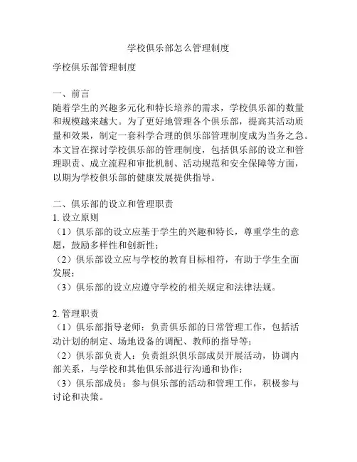 学校俱乐部怎么管理制度