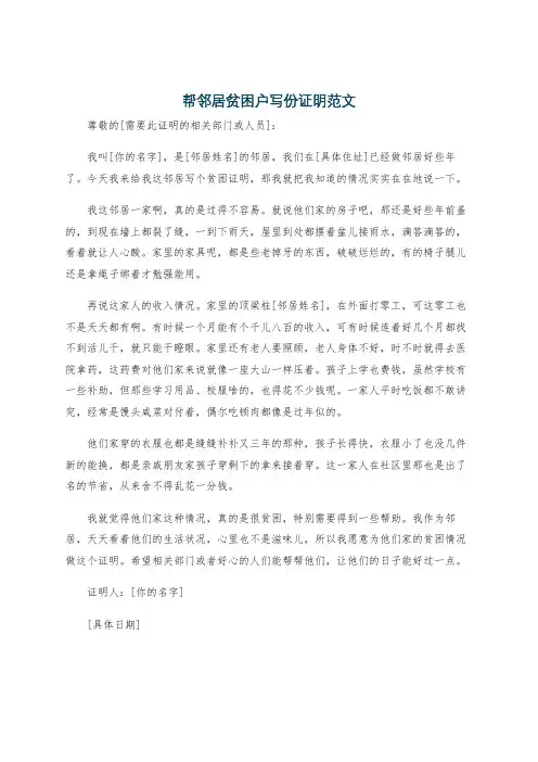 帮邻居贫困户写份证明范文