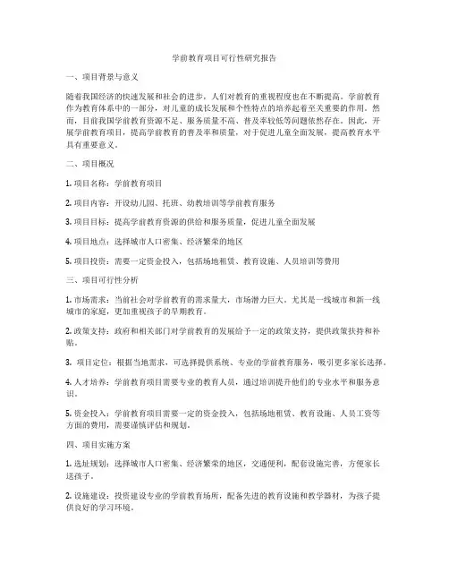 学前教育项目可行性研究报告