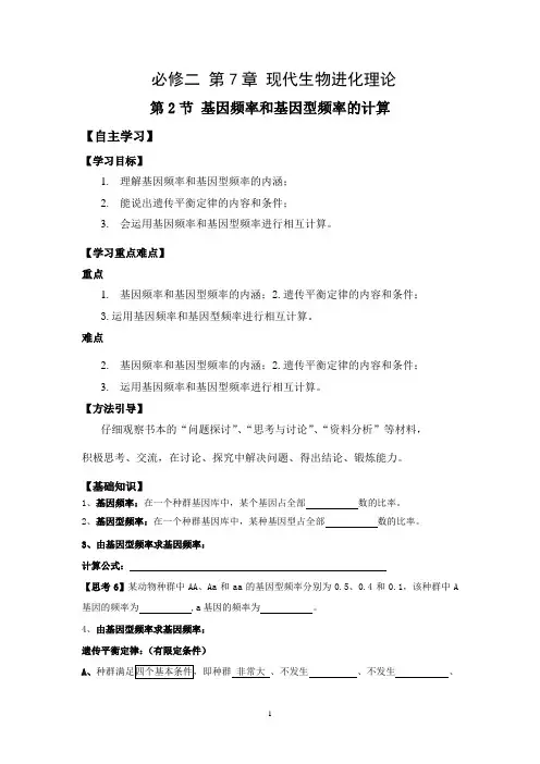 生物一轮复习学案：必修二 7-2 - 《基因频率的计算》