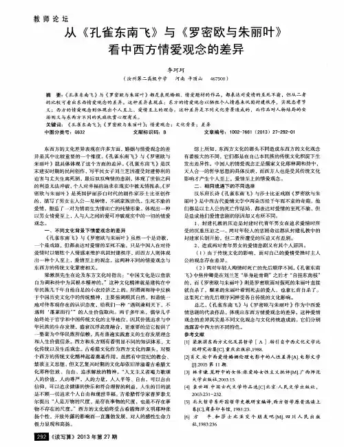 从《孔雀东南飞》与《罗密欧与朱丽叶》看中西方情爱观念的差异