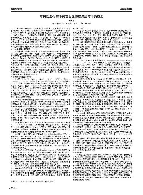 不同活血化瘀中药在心血管疾病治疗中的应用