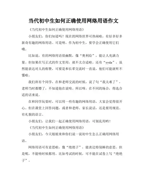 当代初中生如何正确使用网络用语作文