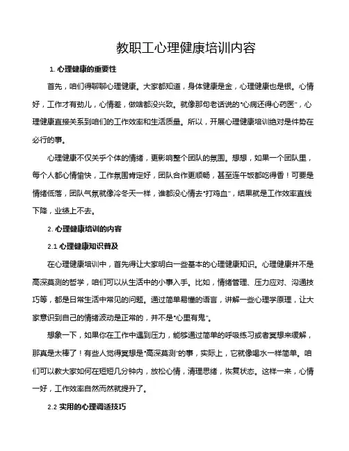 教职工心理健康培训内容