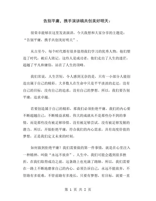 告别平庸,携手演讲稿共创美好明天