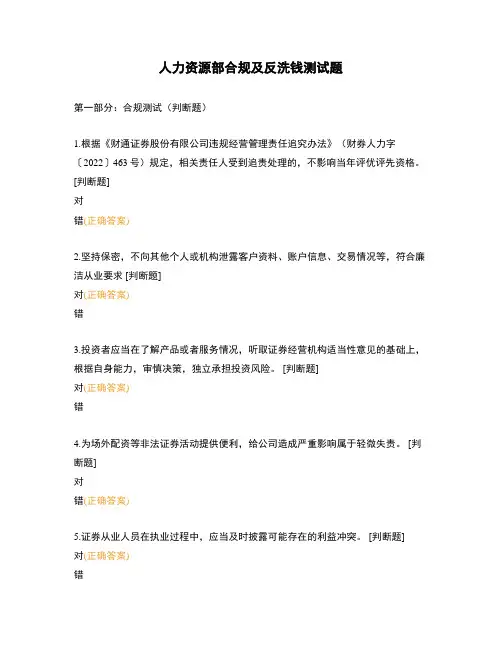 人力资源部合规及反洗钱测试题