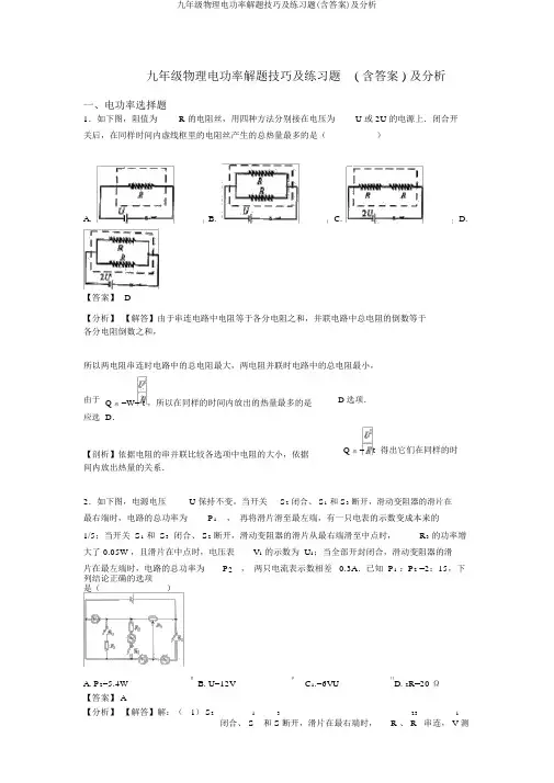 九年级物理电功率解题技巧及练习题(含答案)及解析