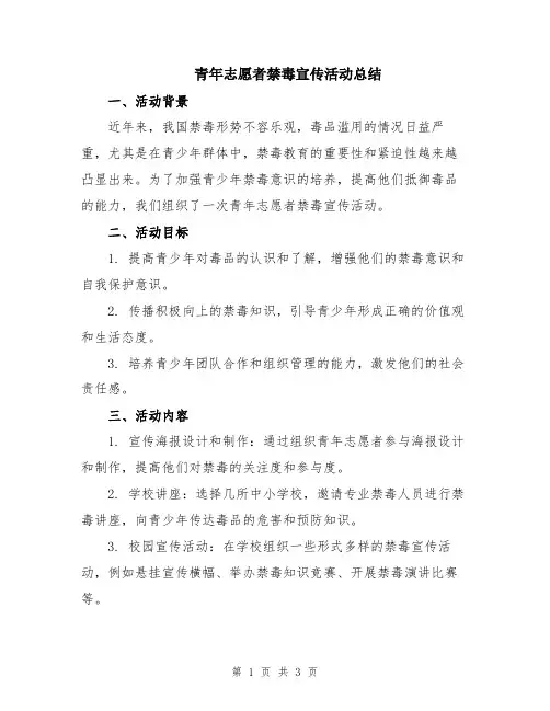 青年志愿者禁毒宣传活动总结