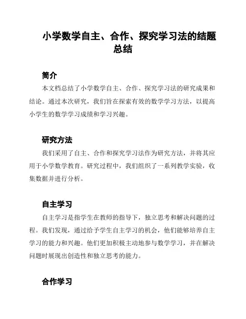 小学数学自主、合作、探究学习法的结题总结