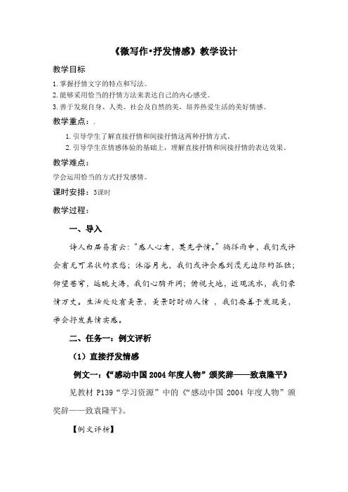中职高中语文 《微写作_抒发情感》(教学设计)