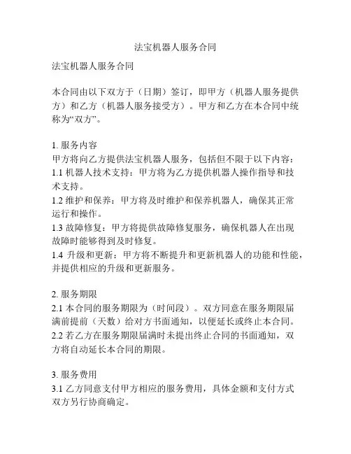 法宝机器人服务合同