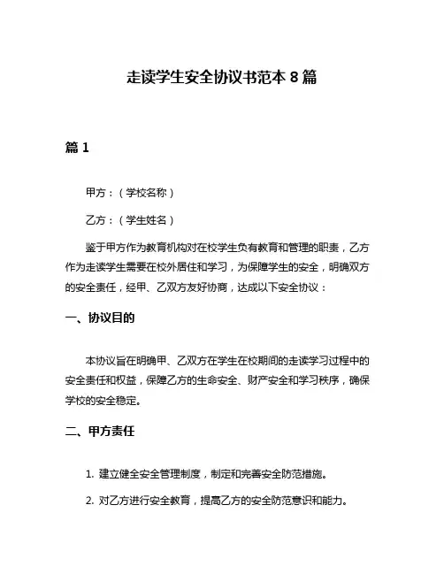 走读学生安全协议书范本8篇
