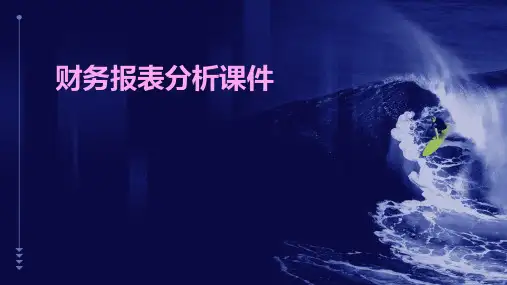 财务报表分析课件ppt