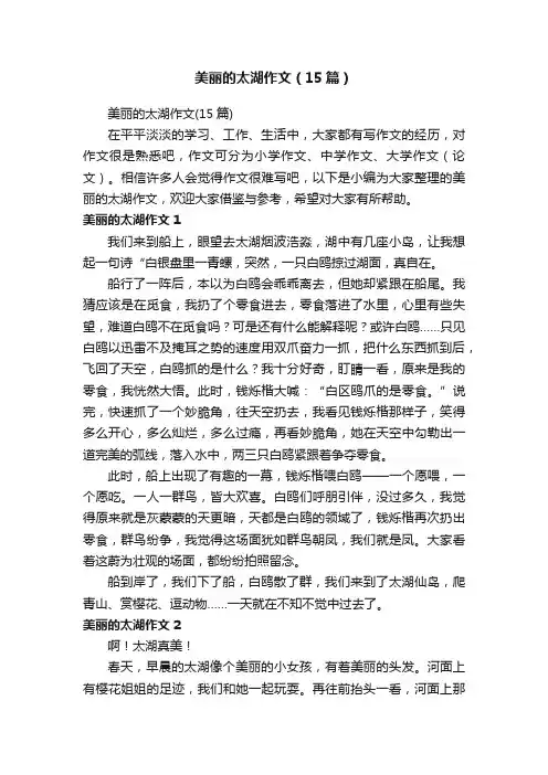 美丽的太湖作文（15篇）