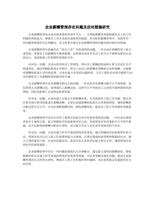 企业薪酬管理存在问题及应对措施研究