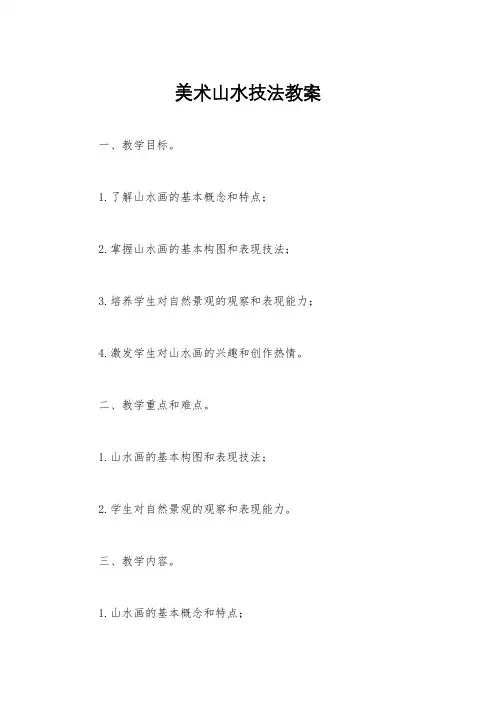 美术山水技法教案