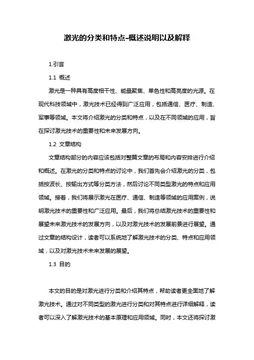 激光的分类和特点-概述说明以及解释