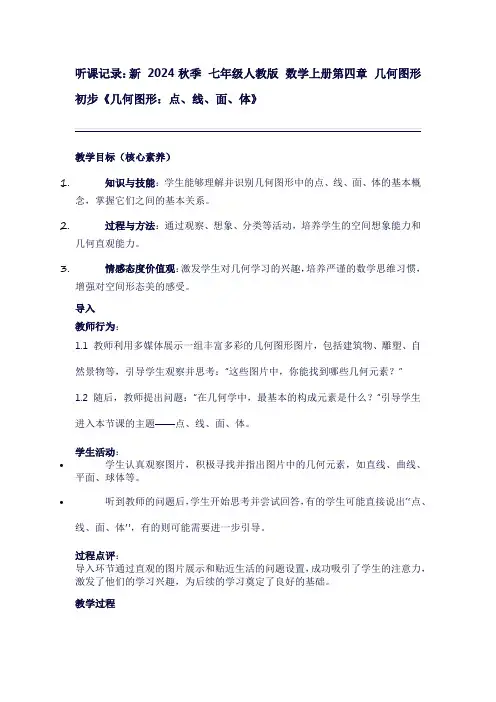 七年级数学上册第四章几何图形初步《几何图形：点、线、面、体》