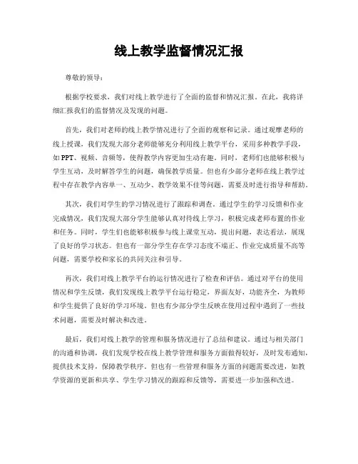 线上教学监督情况汇报