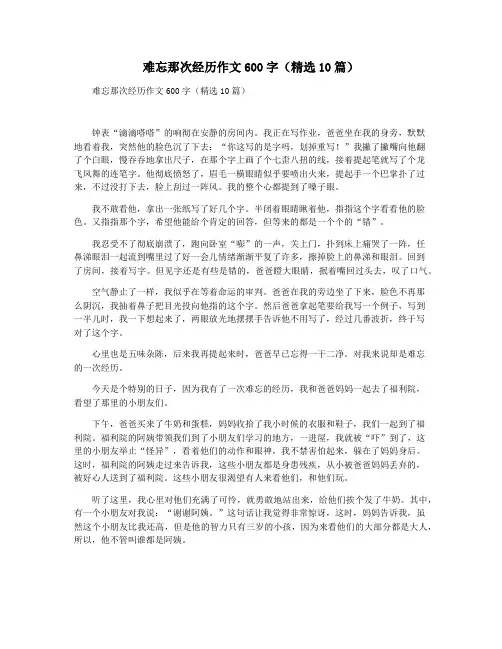 难忘那次经历作文600字(精选10篇)