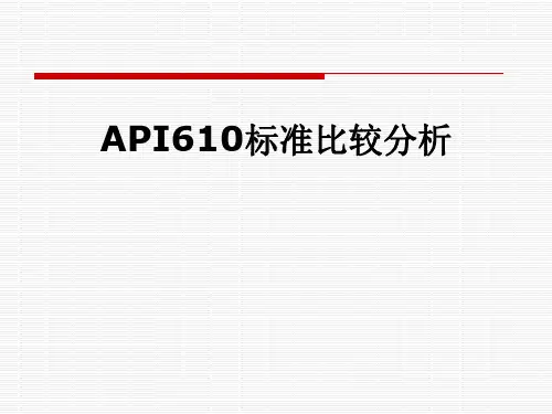 API610标准比较分析