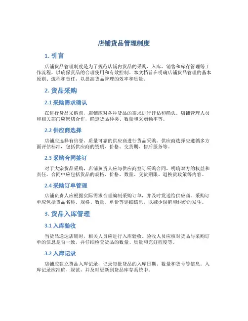 店铺货品管理制度