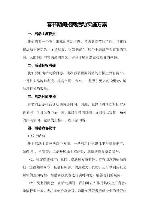春节期间招商活动实施方案