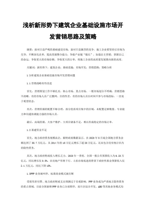 浅析新形势下建筑企业基础设施市场开发营销思路及策略