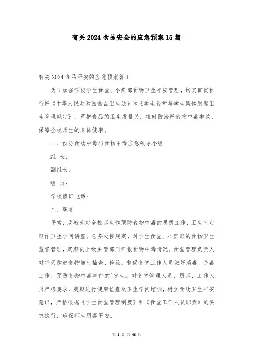 有关2024食品安全的应急预案15篇