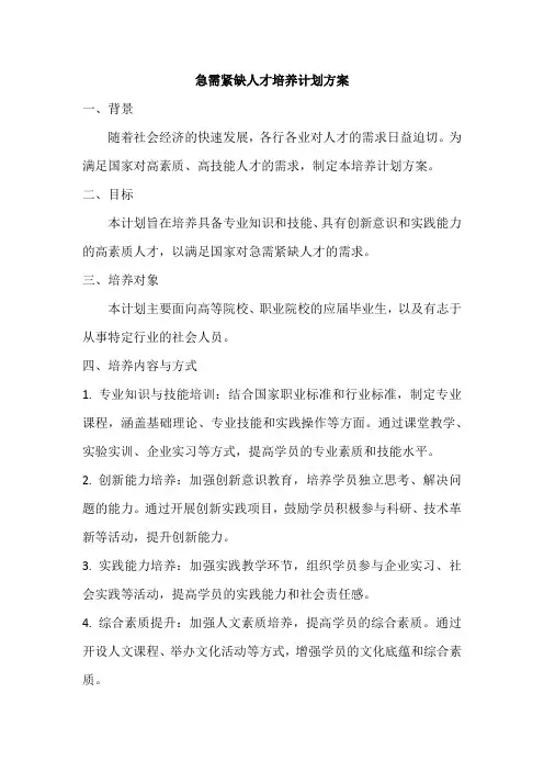 急需紧缺人才培养计划方案