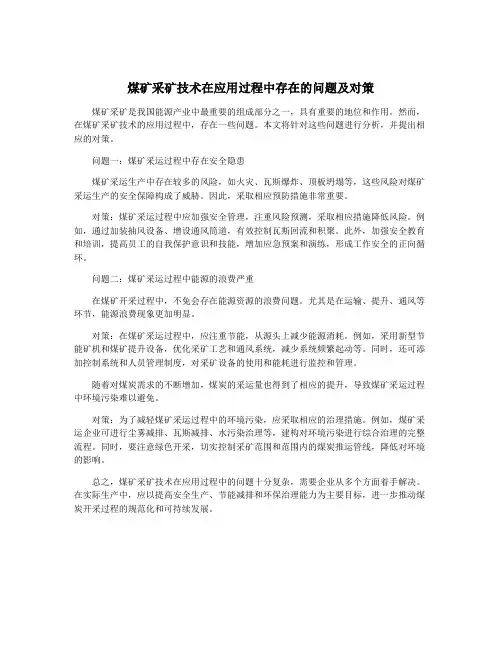 煤矿采矿技术在应用过程中存在的问题及对策