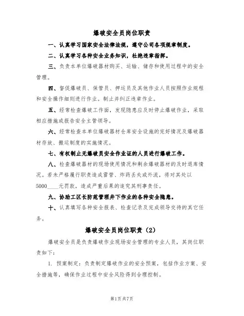 爆破安全员岗位职责（5篇）