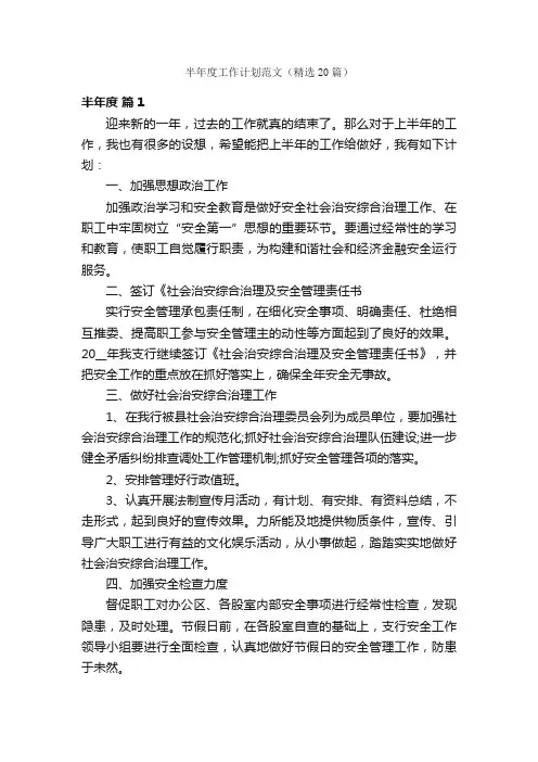 半年度工作计划范文（精选20篇）