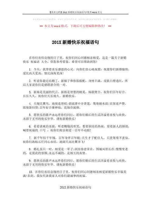 【优质文档】201X新婚快乐祝福语句-优秀word范文 (5页)