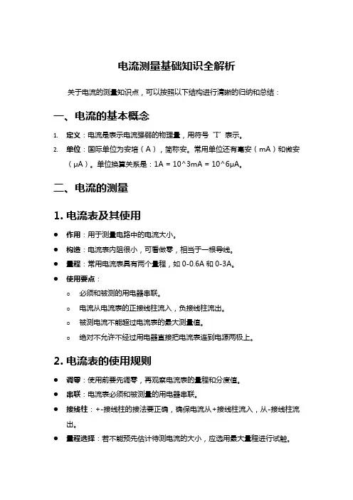 电流测量基础知识全解析