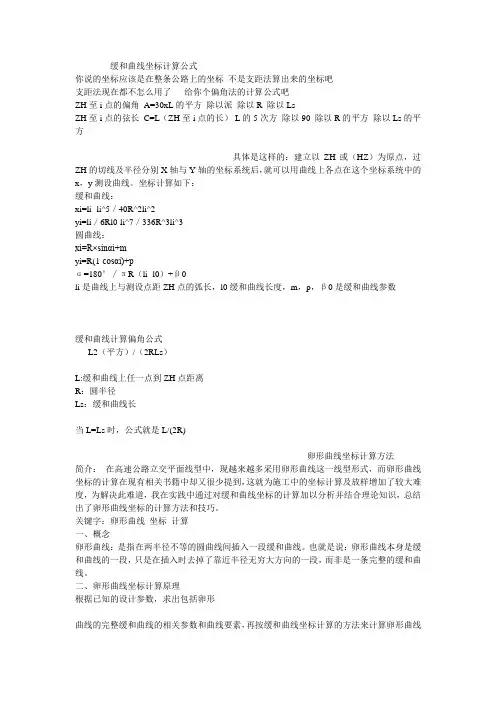 缓和曲线坐标计算公式